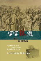 字字珠璣──細讀希伯來書 (希威爾．瓊斯)