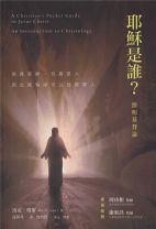 耶穌是誰？：簡明基督論 (馬克．瓊斯)