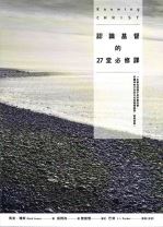 認識基督的27堂必修課 (馬克．瓊斯)