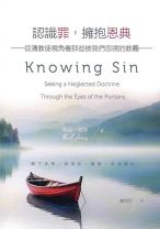 認識罪，擁抱恩典：從清教徒視角看那些被我們忽視的教義 (馬克．瓊斯)