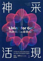 神采活現：為神而活的基督信仰 (馬克．瓊斯)