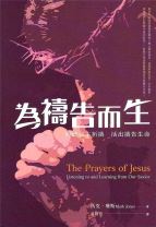 為禱告而生：傾聽救主祈禱，活出禱告生命 (馬克．瓊斯)