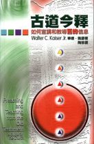 古道今釋：如何宣講和教導舊約信息 (華德 凱瑟)