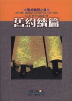 聖經難解之言-舊約續篇 (華德．凱瑟)