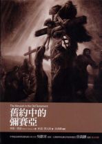 舊約中的彌賽亞 (教科書) (華德 ．凱瑟)