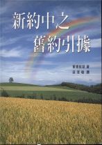 新約中之舊約引據 (華德．凱瑟)