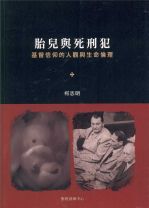 胎兒與死刑犯:基督信仰的人 (柯志明)