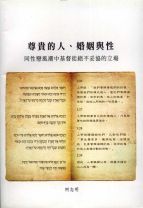 尊貴的人、婚姻與性：同性戀風潮中基督徒絕不妥協的立場 (柯志明)