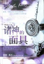 諸神的面具(簡體) (提姆‧凱樂)