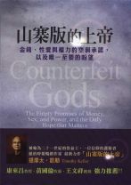 山寨版的上帝 (提姆．凱樂 / 提摩太．凱勒)