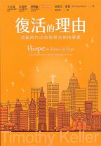 復活的理由：混亂時代中再思復活節的意義 (提姆．凱樂 / 提摩太．凱勒)