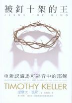 Jesus the king:understanding the life and death of the son of God (Timothy Keller)