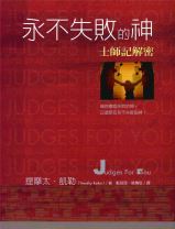 永不失敗的神：士師記解密 (提姆．凱樂 / 提摩太．凱勒)