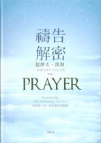 禱告解密：經歷與上帝一起的敬畏和親密 (提姆．凱樂 / 提摩太．凱勒)