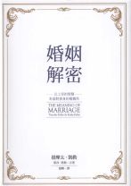婚姻解密