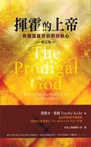 揮霍的上帝--恢復基督教信仰的核心（修訂版） (提姆．凱樂 / 提摩太．凱勒)
