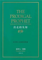 出走的先知：約拿與上帝慈愛的奧秘 (提姆．凱樂 / 提摩太．凱勒)