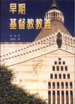早期基督教教義 (凱利)
