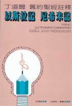 丁道爾舊約註釋—以斯拉記、尼希米記 (柯德納)