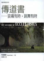 聖經信息系列—傳道書：哀痛有時，跳舞有時 (柯德納)