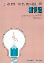 丁道爾舊約註釋—創世記 (柯德納)