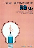 Tyndale OT Commentaries: Psalms1-72 (Derek Kidner)