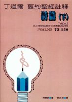 Tyndale Old Testament Commentarises:Psalms 73-150 (Derek Kidner)