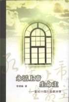 God Eternal the Lord of Life － A Dogmatic Theology Dedicated to the Chinese People (Kam-Lun Edwin Lee)