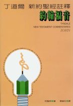 Tyndale New Testament Commentaries: John (Colin G. Kruse)