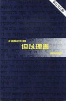 天道聖經註釋—但以理書 (鄺炳釗)