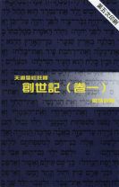 天道聖經註釋—創世記（卷一） (鄺炳釗)