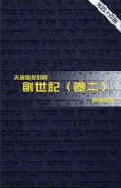 天道聖經註釋—創世記（卷二） (鄺炳釗)