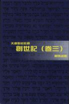 天道聖經註釋—創世記（卷三） (鄺炳釗)