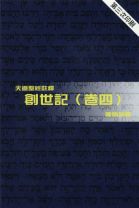 天道聖經註釋—創世記（卷四） (鄺炳釗)