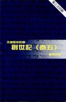 天道聖經註釋—創世記（卷五） (鄺炳釗)