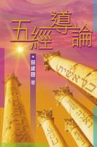 五經導論(教科書) (賴建國)