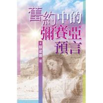 舊約中的彌賽亞預言（教科書） (賴建國)（庫存：0）