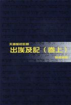 天道聖經註釋—出埃及記（卷上） (賴建國)