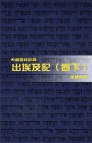 天道聖經註釋—出埃及記（卷下） (賴建國)
