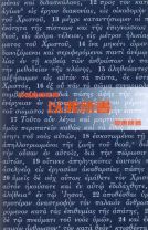 天道聖經註釋—以弗所書 (黎惠康)
