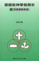 Christian Theology in Development 3. The Reformation Church (Wing Hung Lam)