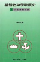 基督教神學發展史(三)改教運動前後 （庫存：0） (林榮洪)