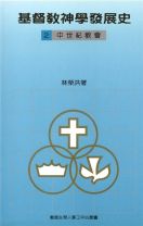 基督教神學發展史(二)中世紀教會（庫存：0） (林榮洪)