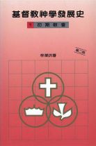 Christian Theology in Development 1. The Early Church (Wing Hung Lam)