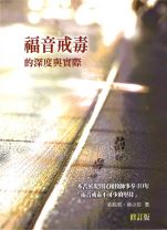 福音戒毒的深度與實際（修訂版） (劉民和、莫少珍)