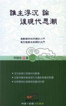 誰主浮沉——論後現代思潮 （瑕疵）(李健安)