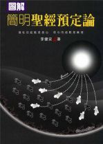 圖解簡明聖經預定論 (李健安)