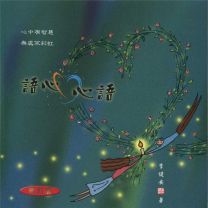 語心心語 (李健安)