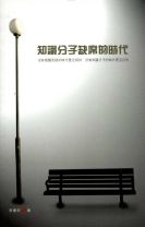 知識分子缺席的時代 (李健安)