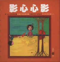影心心影 (李健安)